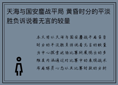 天海与国安鏖战平局 黄昏时分的平淡胜负诉说着无言的较量