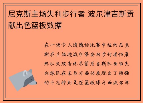 尼克斯主场失利步行者 波尔津吉斯贡献出色篮板数据