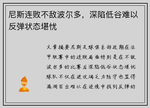 尼斯连败不敌波尔多，深陷低谷难以反弹状态堪忧