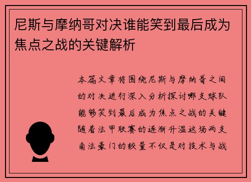 尼斯与摩纳哥对决谁能笑到最后成为焦点之战的关键解析