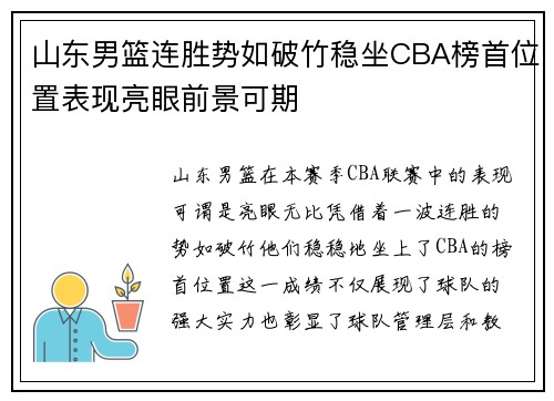 山东男篮连胜势如破竹稳坐CBA榜首位置表现亮眼前景可期