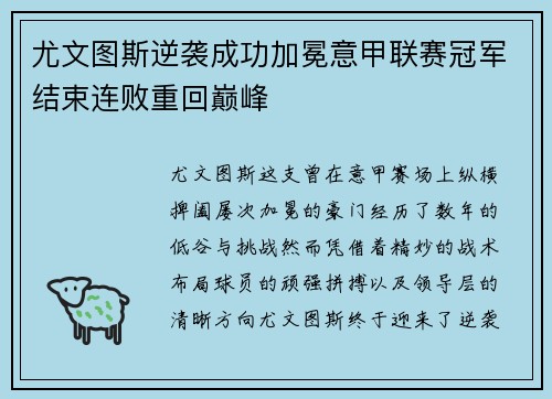 尤文图斯逆袭成功加冕意甲联赛冠军结束连败重回巅峰