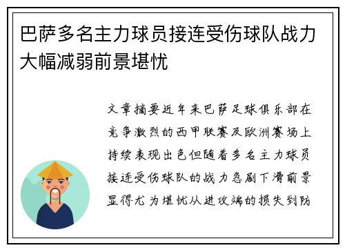 巴萨多名主力球员接连受伤球队战力大幅减弱前景堪忧