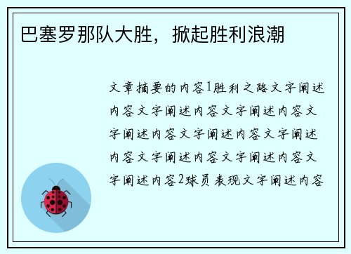 巴塞罗那队大胜，掀起胜利浪潮