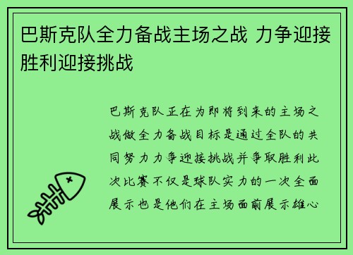 巴斯克队全力备战主场之战 力争迎接胜利迎接挑战
