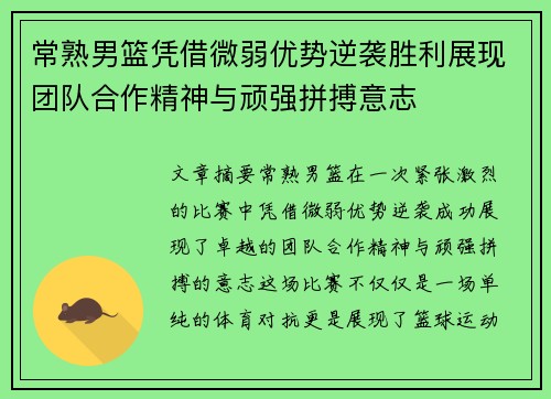 常熟男篮凭借微弱优势逆袭胜利展现团队合作精神与顽强拼搏意志