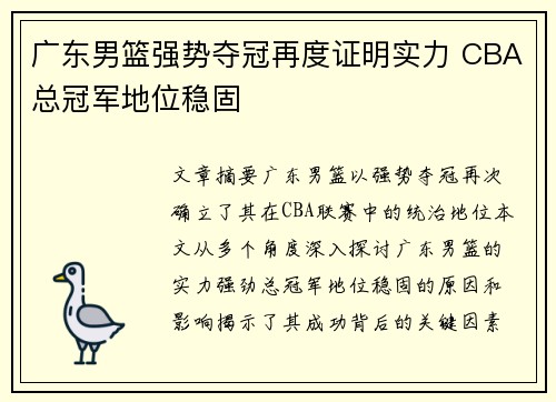 广东男篮强势夺冠再度证明实力 CBA总冠军地位稳固