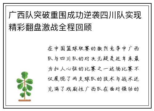 广西队突破重围成功逆袭四川队实现精彩翻盘激战全程回顾