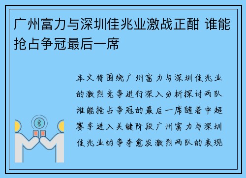 广州富力与深圳佳兆业激战正酣 谁能抢占争冠最后一席