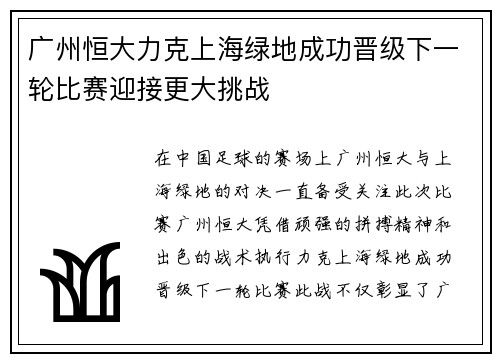 广州恒大力克上海绿地成功晋级下一轮比赛迎接更大挑战