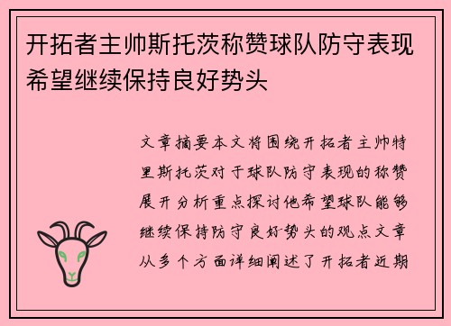 开拓者主帅斯托茨称赞球队防守表现希望继续保持良好势头