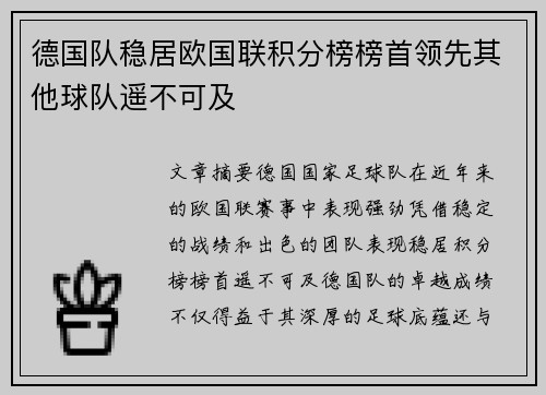 德国队稳居欧国联积分榜榜首领先其他球队遥不可及
