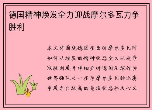 德国精神焕发全力迎战摩尔多瓦力争胜利