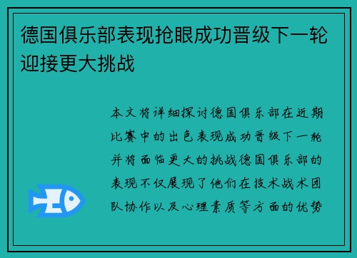 德国俱乐部表现抢眼成功晋级下一轮迎接更大挑战