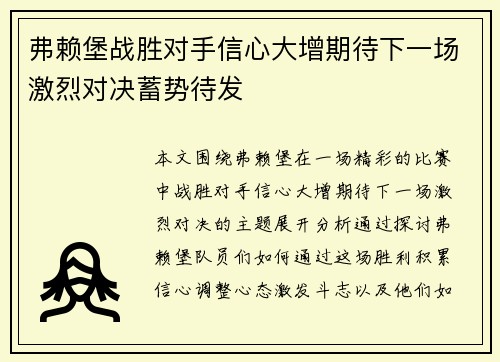 弗赖堡战胜对手信心大增期待下一场激烈对决蓄势待发