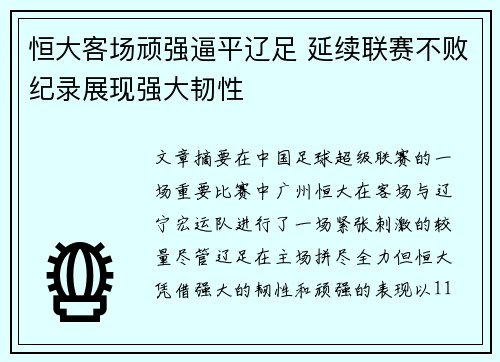 恒大客场顽强逼平辽足 延续联赛不败纪录展现强大韧性