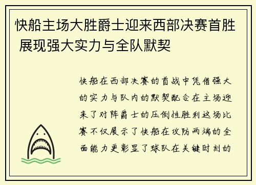 快船主场大胜爵士迎来西部决赛首胜 展现强大实力与全队默契