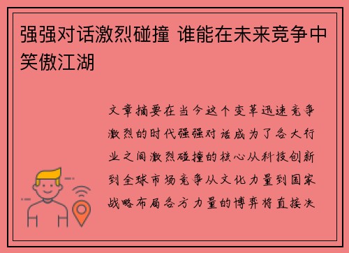 强强对话激烈碰撞 谁能在未来竞争中笑傲江湖