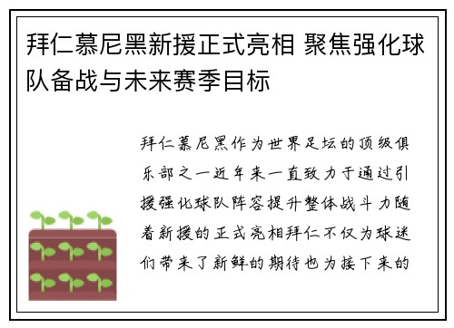 拜仁慕尼黑新援正式亮相 聚焦强化球队备战与未来赛季目标