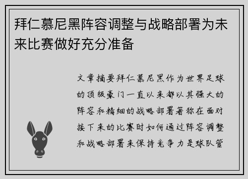 拜仁慕尼黑阵容调整与战略部署为未来比赛做好充分准备