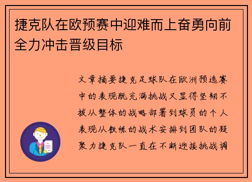 捷克队在欧预赛中迎难而上奋勇向前全力冲击晋级目标