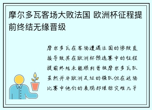 摩尔多瓦客场大败法国 欧洲杯征程提前终结无缘晋级