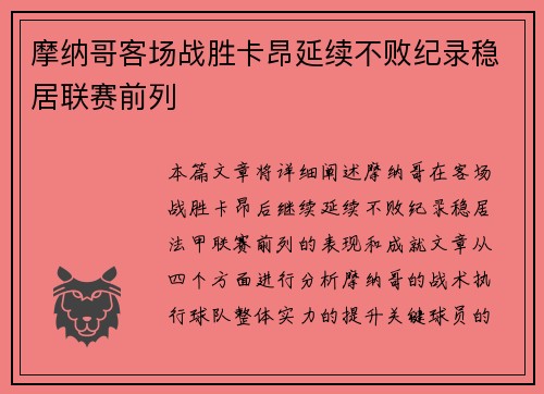 摩纳哥客场战胜卡昂延续不败纪录稳居联赛前列