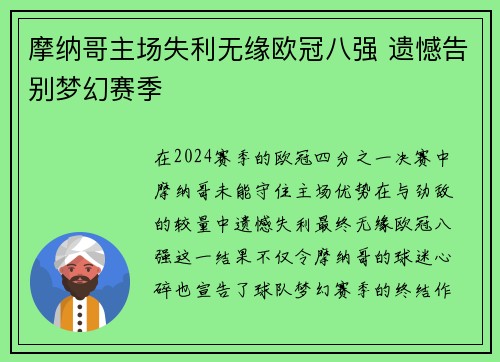 摩纳哥主场失利无缘欧冠八强 遗憾告别梦幻赛季