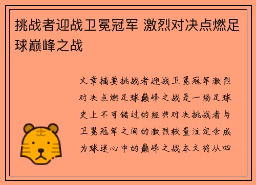 挑战者迎战卫冕冠军 激烈对决点燃足球巅峰之战