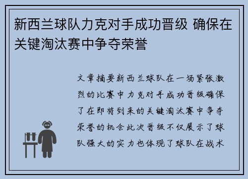 新西兰球队力克对手成功晋级 确保在关键淘汰赛中争夺荣誉