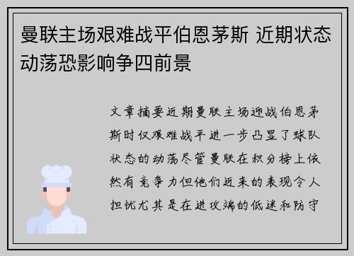 曼联主场艰难战平伯恩茅斯 近期状态动荡恐影响争四前景