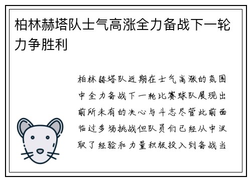 柏林赫塔队士气高涨全力备战下一轮力争胜利