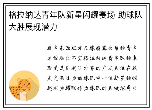 格拉纳达青年队新星闪耀赛场 助球队大胜展现潜力