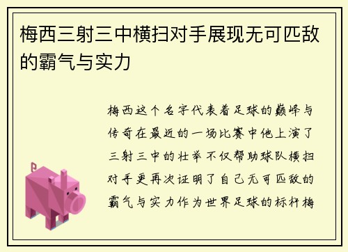 梅西三射三中横扫对手展现无可匹敌的霸气与实力