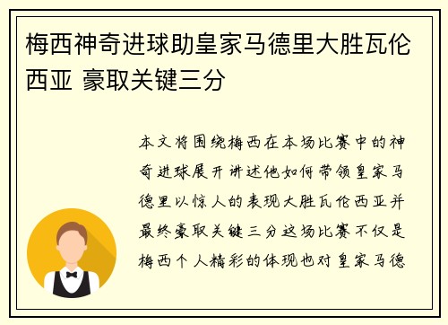 梅西神奇进球助皇家马德里大胜瓦伦西亚 豪取关键三分