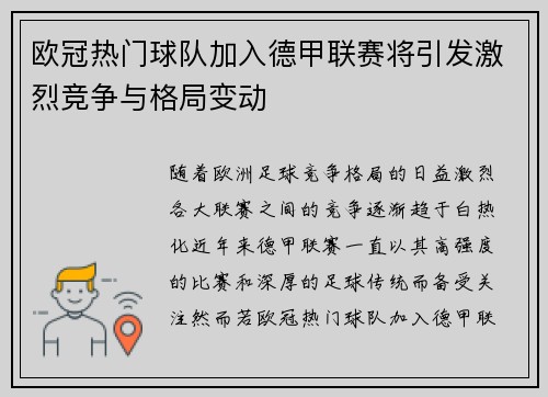 欧冠热门球队加入德甲联赛将引发激烈竞争与格局变动