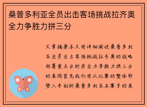 桑普多利亚全员出击客场挑战拉齐奥全力争胜力拼三分