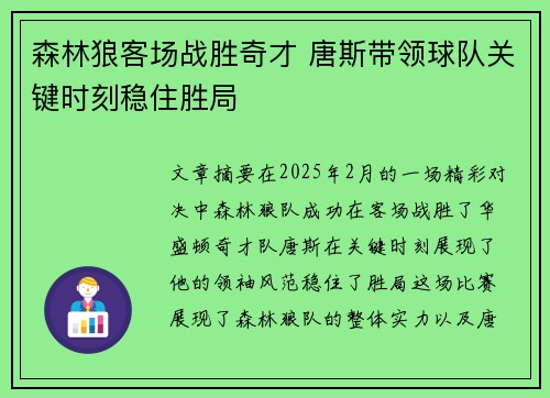 森林狼客场战胜奇才 唐斯带领球队关键时刻稳住胜局