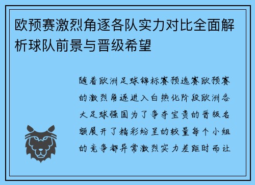 欧预赛激烈角逐各队实力对比全面解析球队前景与晋级希望
