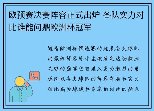 欧预赛决赛阵容正式出炉 各队实力对比谁能问鼎欧洲杯冠军
