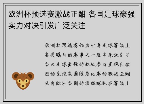 欧洲杯预选赛激战正酣 各国足球豪强实力对决引发广泛关注