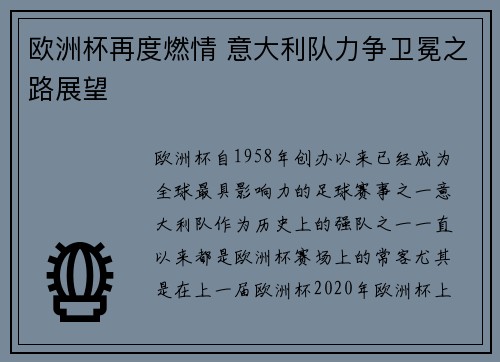 欧洲杯再度燃情 意大利队力争卫冕之路展望