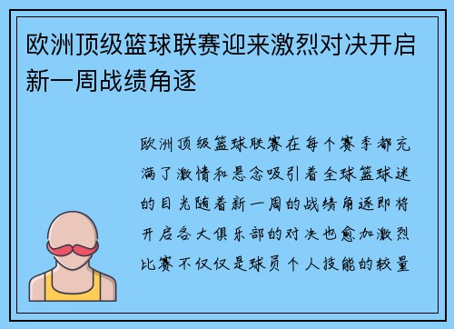 欧洲顶级篮球联赛迎来激烈对决开启新一周战绩角逐