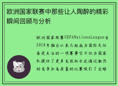 欧洲国家联赛中那些让人陶醉的精彩瞬间回顾与分析