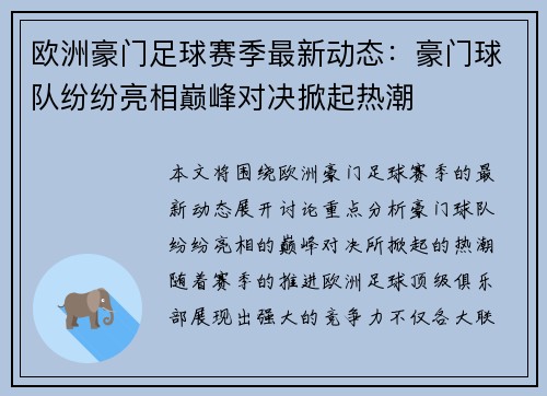 欧洲豪门足球赛季最新动态：豪门球队纷纷亮相巅峰对决掀起热潮