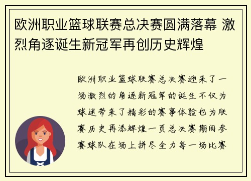 欧洲职业篮球联赛总决赛圆满落幕 激烈角逐诞生新冠军再创历史辉煌
