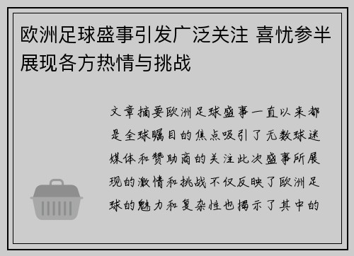 欧洲足球盛事引发广泛关注 喜忧参半展现各方热情与挑战