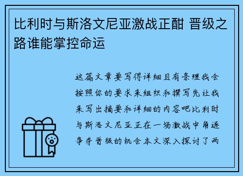 比利时与斯洛文尼亚激战正酣 晋级之路谁能掌控命运