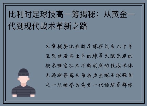 比利时足球技高一筹揭秘：从黄金一代到现代战术革新之路