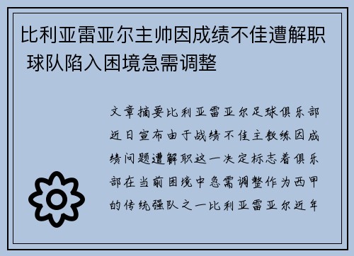 比利亚雷亚尔主帅因成绩不佳遭解职 球队陷入困境急需调整